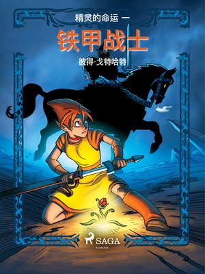 cover image of 精灵的命运 一：铁甲战士